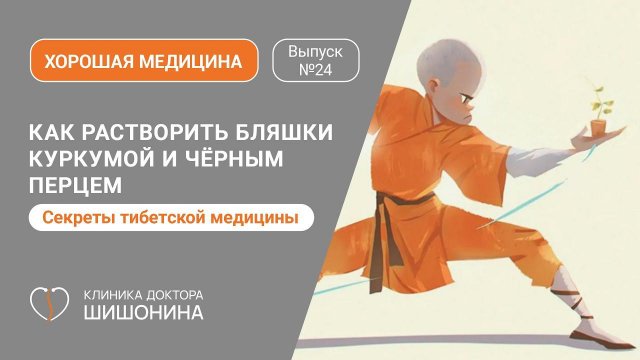 Как растворить бляшки куркумой и чёрным перцем / Тибетская мудрость в выпуске «Хорошей медицины» ❤️