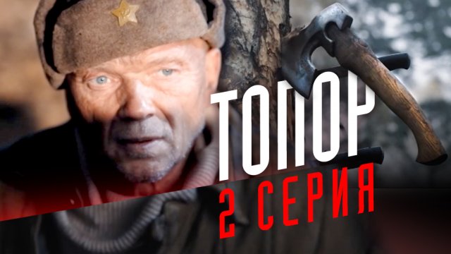 «Топор». 2 серия