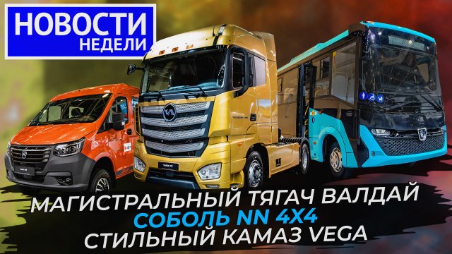 «Комтранс-2023»: ГАЗ, МАЗ и КамАЗ обходят санкции, трасса М12 поехала и другие «Новости недели» №235
