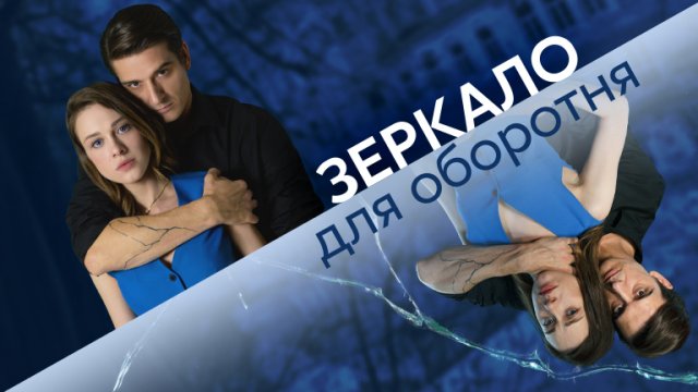 Зеркало для Оборотня 1-8 серия сериал Домашний 2023