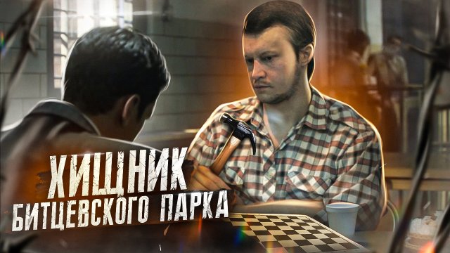 Поведение и повадки маньяка с шахматной доской | Социальные хищники часть 2