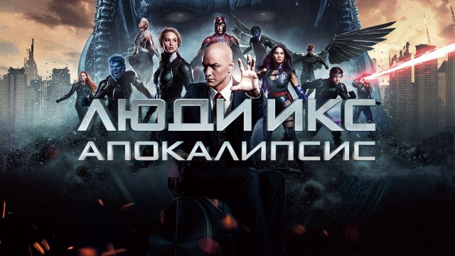 Люди Икс: Апокалипсис | X-Men: Apocalypse (2016)