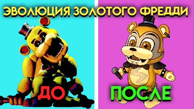 ЭВОЛЮЦИЯ ЗОЛОТОГО ФРЕДДИ. КАК МЕНЯЛСЯ ЗОЛОТОЙ ФРЕДДИ С 1 ПО 9 ЧАСТЬ ФНАФ ( Five Nights At Freddy's )