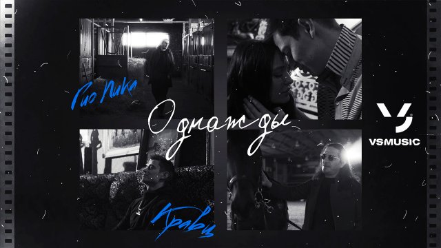 Гио Пика, Кравц - Однажды (Official video 2022)