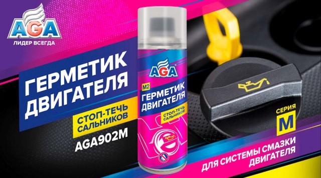 Течет масло? Не спешите менять сальники! Герметик двигателя AGA902M остановит течь