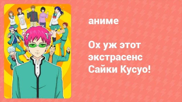 Ох уж этот экстрасенс Сайки Кусуо! 1 сезон 8 серия (аниме-сериал, 2016)