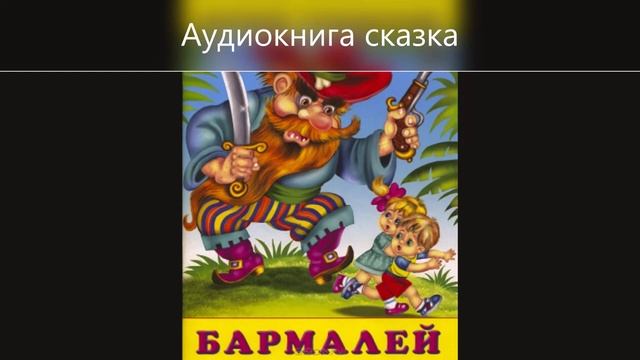 Бармалей Аудиокнига сказка