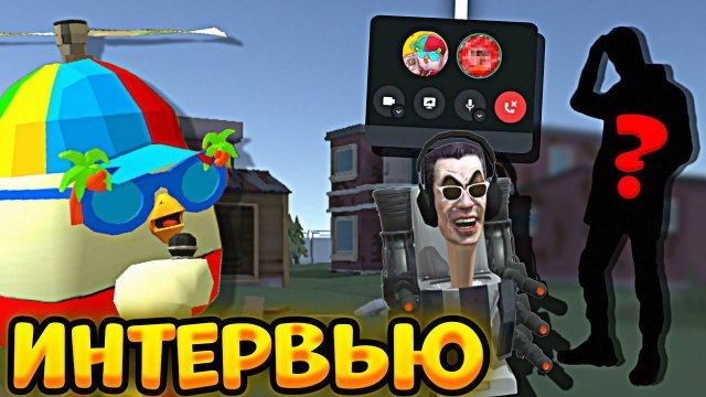 ВЗЯЛ ИНТЕРВЬЮ У РАЗРАБОТЧИКА ЧИКЕН ГАН ПРИВАТ СЕРВЕР