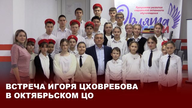 Встреча Игоря Цховребова в Октябрьском ЦО