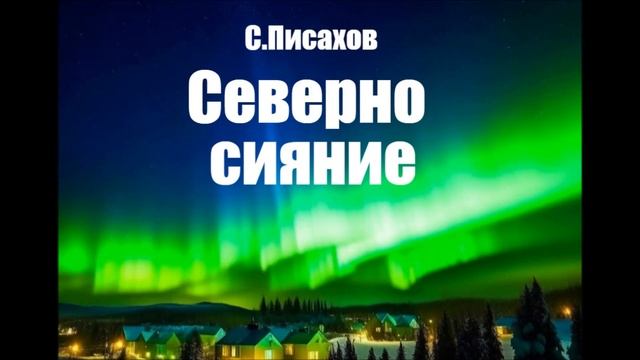 СЕВЕРНО СИЯНИЕ, Степан Писахов, северные сказки