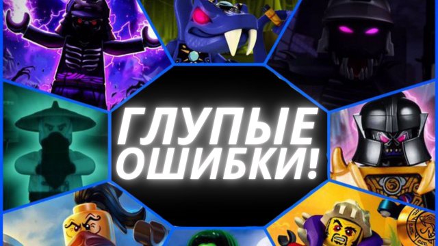 ТОП 5 глупых поступков злодеев "Ниндзяго"!