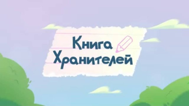 Шушумагия, 4 серия. Книга Хранителей