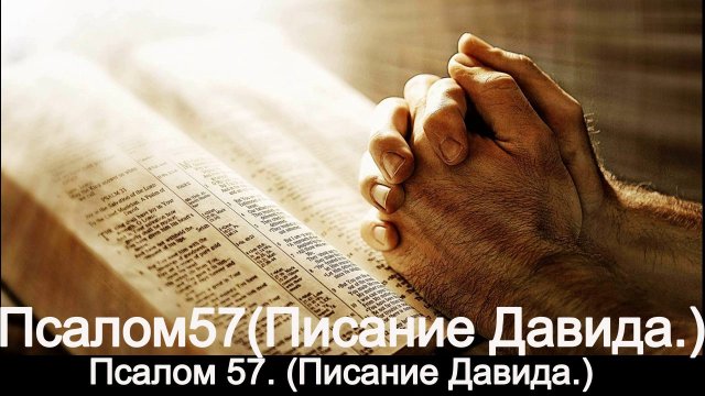 Псалом 57. (Писание Давида.)