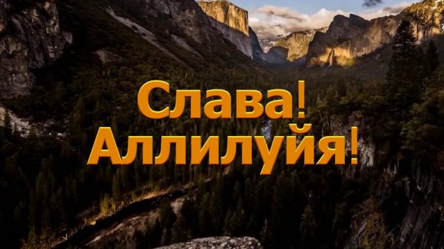 Слава! Аллилуйя! Песня на РЖЯ
