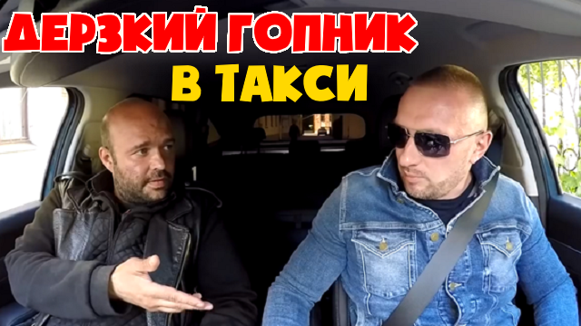 Дерзкий гопник хотел на халяву заработать на таксисте.mp4