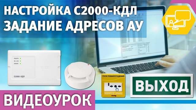 Видеоурок. Настройка "С2000-КДЛ". Задание адресов АУ.