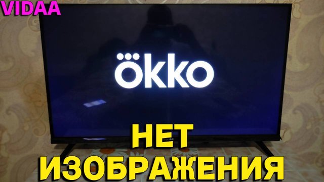 Перестал работать Окко нет изображения на телевизоре Хайсенс
