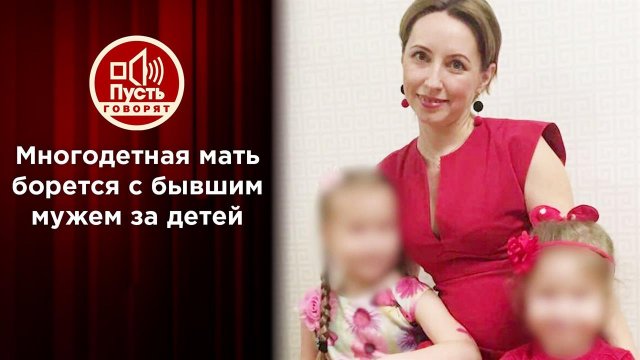 Жена миллионера умоляет вернуть ей детей. Пусть говорят. Выпуск от 15.07.2021