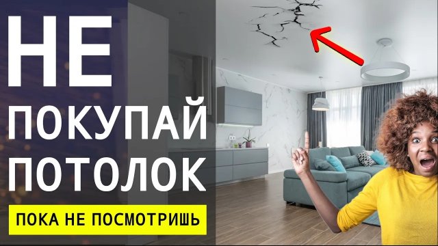 Не Делай Потолок Пока Не Посмотришь Это Видео! Какой Потолок Лучше Выбрать? Дизайн Интерьера