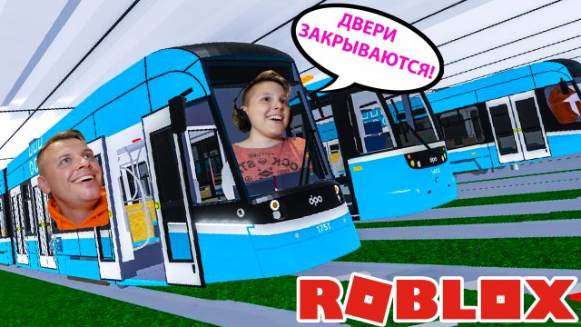 РАЗОГНАЛИ ТРАМВАЙ до Предела в ROBLOX в Симуляторе трамвая