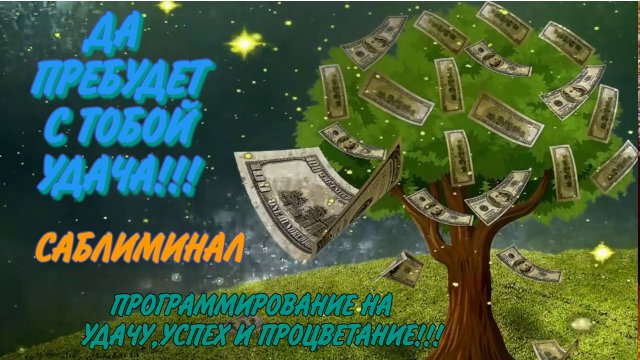 НЕВЕРОЯТНАЯ УДАЧА, ВЕЗЕНИЕ И УСПЕХ МОЩНЫЙ САБЛИМИНАЛ