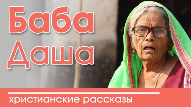 Баба Даша - ИНТЕРЕСНЫЙ ХРИСТИАНСКИЙ РАССКАЗ | Христианские рассказы