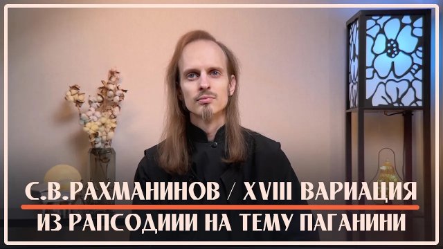 С.Рахманинов – XVIII вариация из Рапсодии на тему Паганини / Исполняет Монах Авель