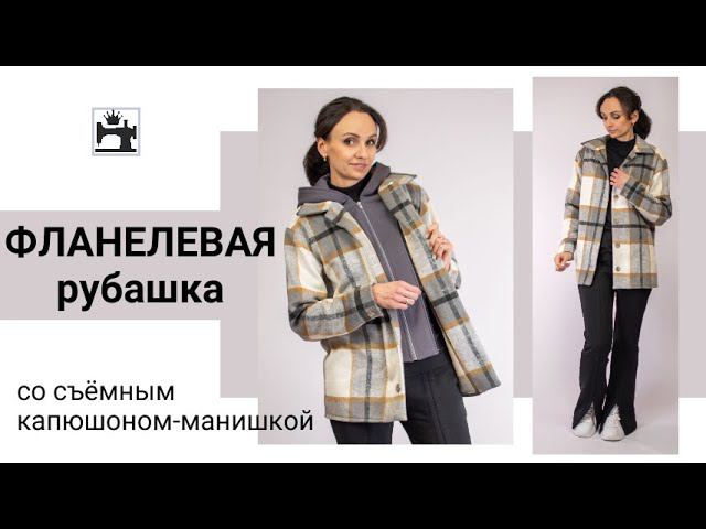 Шью фланелевую рубашку со съёмным капюшоном. Подробная видеоинструкция.