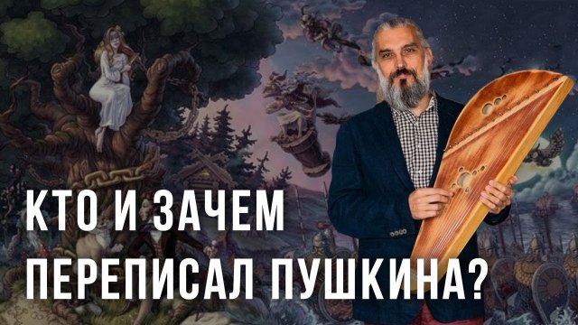 Кто и зачем переписал Пушкина