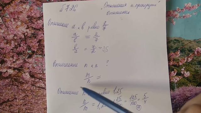 726 математика 6 класс. Как найти Отношение и обратное отношение. Тема Отношение и пропорции