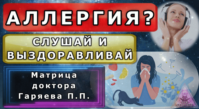 Матрица Гаряева. Против аллергии. По технологиям Тертышного-Гаряева-Райфа