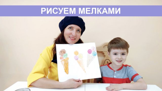 Рисование мелками