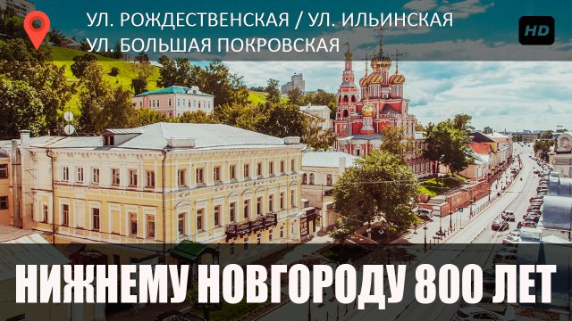 Нижний Новгород перед юбилеем 800 лет / Центр города изменился до неузнаваемости