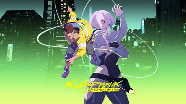 Киберпанк: Бегущие по краю 8 серия «Останься» (сериал, 2022, озвучка)