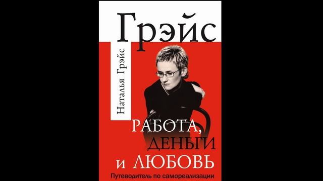 Работа, деньги и любовь Слушать аудиокнигу онлайн