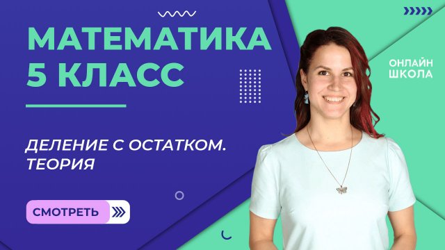 Деление с остатком. Теория. Урок 14.  Математика 5 класс