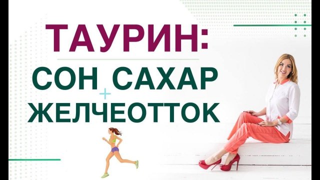 ТАУРИН, КАК УЛУЧШИТЬ СОН, СНИЗИТЬ САХАР И СНИЗИТЬ ХОЛЕСТЕРИН❓ Врач эндокринолог Ольга Павлова.
