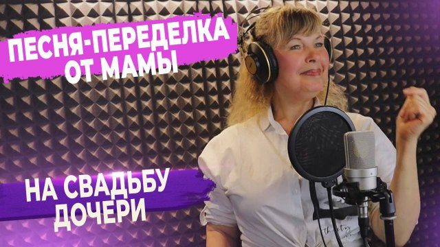 Песня-переделка от мамы на свадьбу дочери ▶ FAML STUDIO