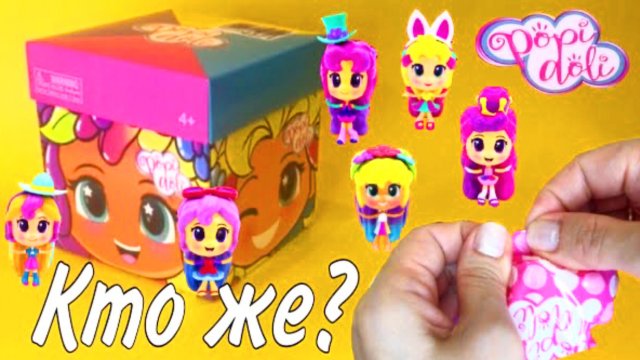 Попи Доли ❤️ Кукла Сюрприз?Распаковка + Обзор Popi Doli ❤️