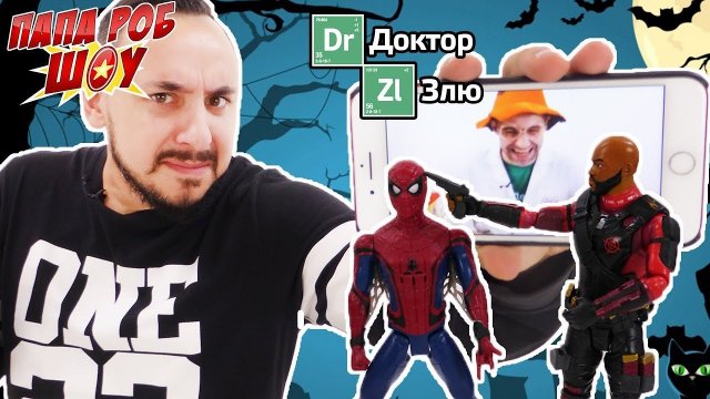 Папа Роб, Мастер ужаса, Доктор Злю и Супергерои: ХЭЛЛОУИН! Сборник!