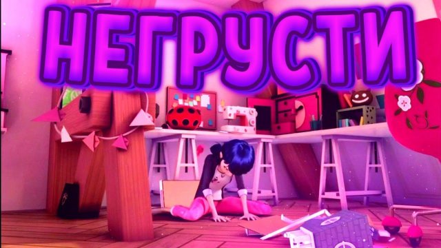 КЛИП "НЕ ГРУСТИ" ЛЕДИ БАГ И СУПЕР КОТ | 4 СЕЗОН | СЕРИЯ СЕКРЕТНАЯ ГРУППА
