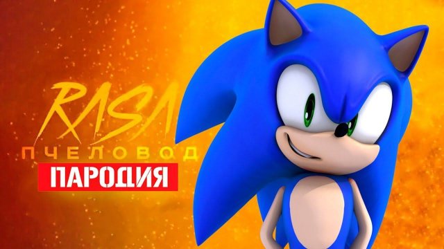 Песня Клип про СОНИКА Rasa - Пчеловод ПАРОДИЯ / Sonic / Пісня Кліп про Соніка