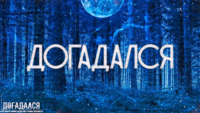 Страшные истории на ночь-Догадался