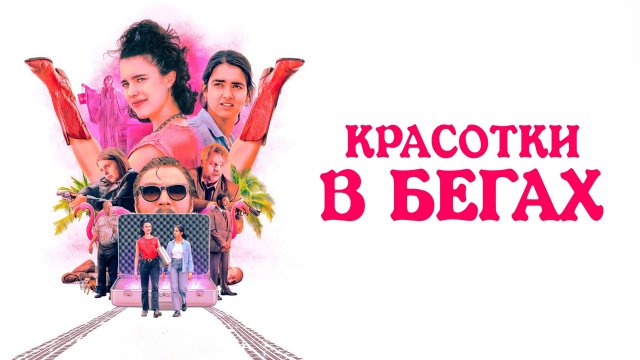 Красотки в бегах | Drive-Away Dolls (2024)