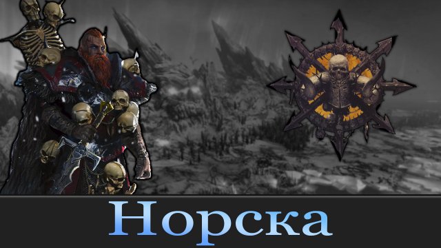 Норска Жизнь племён Warhammer Fantasy | Total War Warhammer 3