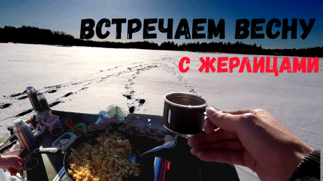 Поставили жерлицы и решили встречать весну. Рыбалка на щуку в марте