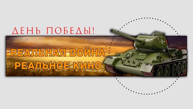 Реальная война _ Подборка реалистичных фильмов о Великой Отечественной войне.
