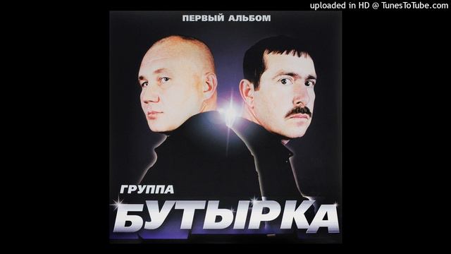 Бутырка - Загуляем осень