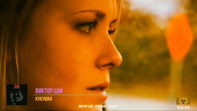 ВИКТОР ЦОЙ - КУКУШКА (remix)