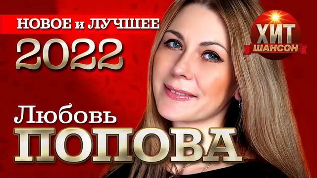 Любовь Попова   Новое и Лучшее 2022